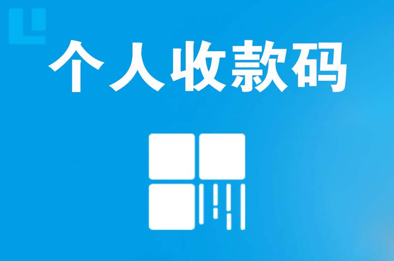 安阳拉卡拉个人收款码