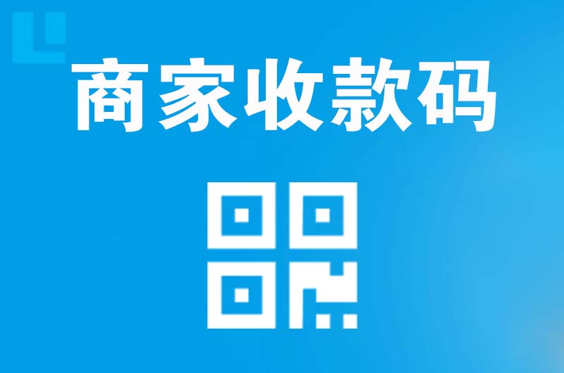 安阳拉卡拉商家收款码